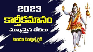 2023 కార్తీకమాసం లో ముఖ్యమైన తేదీలు KARTHIKA MASAM IMPORTANT DATES