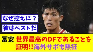 冨安健洋、世界最高のDFであることを証明!!海外サポも熱狂