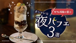 【渋谷エリア】特別な日に食べたい！おしゃれな夜パフェ３選