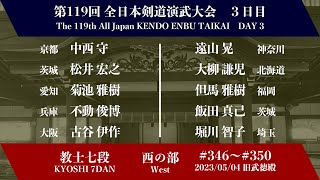 第119回全日本剣道演武大会 剣道教士七段 西の部 346 - 350