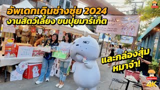 อัปเดตเดินช่างชุ่ย 2024: งานสัตว์เลี้ยง ขนปุยมาร์เก็ต และกล่องสุ่มหมาจ๋า!