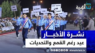 اليمنيون يحيون ذكرى ثورة سبتمبر داخل وخارج اليمن رغم القمع والتحديات | نشرة الأخبار 5