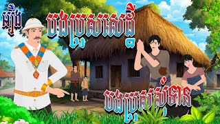 រឿង បងប្រុសសេដ្ឋី បងប្រុសសុំទាន