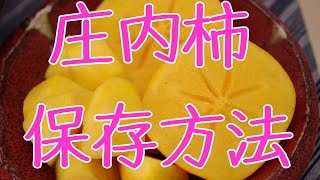 庄内柿の保存方法！種なしで食べやすい刀根早生柿と平核無柿は山形県庄内地方特産品。Shonaikaki Japanese Persimmon