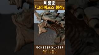 🎼몬헌 와일즈 : MH Wilds🎼 비룡종 그라비모스 참전 확정🚨🚨