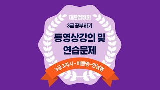 대한검정회 3급 동영상강의 (바쁠만~만날봉)