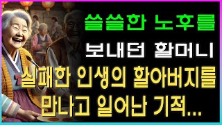 쓸쓸한 노후를 보내던 할머니, 실패한 인생의 할아버지를 만나고 일어난 기적