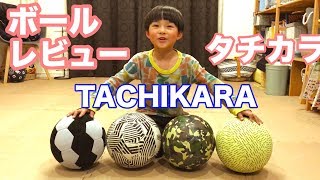 【TACHIKARA】フリースタイルフットボール用ボールレビュー【タチカラ】