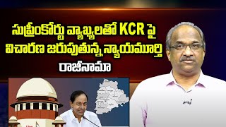 సుప్రీంకోర్టు వ్యాఖ్యలతో KCR పై విచారణ జరుపుతున్న న్యాయమూర్తి రాజీనామా | Judge inquiring KCR resigns