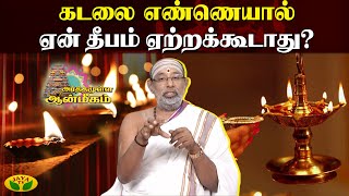 கடலை எண்ணெயால் ஏன் தீபம் ஏற்றக்கூடாது? | Arthamulla Aanmigam | Jaya TV