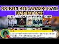 【ライブ配信】goledn disc awards day2 現場感想生配信🍜