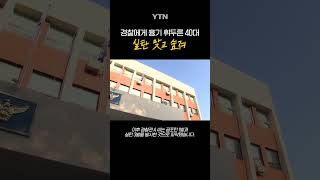 경찰에게 흉기 휘두르다... #shorts / YTN