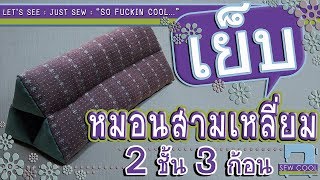 #DIY HOW TO | THAI TRIANGLE CUSHION 1 |หมอนสามเหลี่ยม 2 ชั้น 3 ก้อน