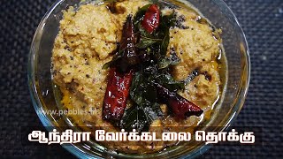 ஆந்திரா வேர்க்கடலை தொக்கு | Spicy Andhra style Peanut Thokku Recipe in Tamil by Gobi Sudha | #801