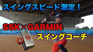 スイングコーチ！SSK×GARMIN！養秀隼人メンバーも測定！何キロ出るのか！？