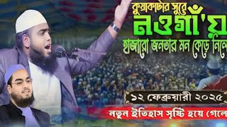 কুয়াকাটার সুরে নওগাঁয় হাজারো জনতার মন কেড়ে নিলেন হাঃ মাওঃরফিকুল ইসলাম সিদ্দিকী জয়পুরহাট  ০১৯২০৪৭২১৯৩