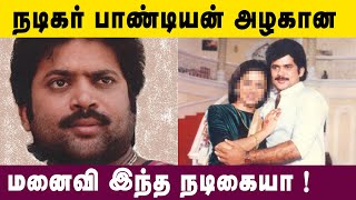 நடிகர் பாண்டியன் அழகான மனைவி இந்த நடிகையா ! | Kollywood Latest News | Tamil News Latest