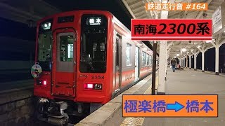 【鉄道走行音】南海2300系2304F 極楽橋→橋本 南海高野線 普通 橋本行