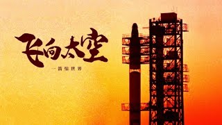 飞向太空 一箭惊世界 | 开讲啦 The Voice