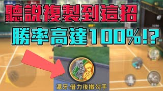 【灌籃高手】聽說複製到這招 勝率直接提升到100%  !!!!!!!??????【修分靈】