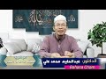 dr abdulhalim ផលប្រយោជន៏បួសខែរ៉មាឌន​ benefits of ramadan