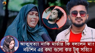 অবশেষে মুখ খুললেন নিলয়ের মা ! নওশিন এর কথা গুলো কতটুকু সত্যি ? Atif Ahmed Niloy News | Part - 1