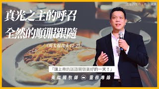 2021.01.19 活潑的生命 // 馬太福音四章12-25節  // 黃福國牧師 // 靈修專線 每日禱讀