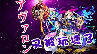 【モンスト】這才是真正的強大!獸神化路西法艦隊!@爆絕アヴァロン｜ monster strike 怪物彈珠