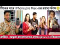 রাকিব রিতু অন্তরা বাংলাদেশের প্রথম I phone 16 pro কিনলো Roast | টিনের ঘরে I Phone কেনার রহস্য ফাঁস