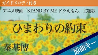 Himawari no Yakusoku - Motohiro Hata [Piano Karaoke | Original Key | Stand by Me Doraemon] 