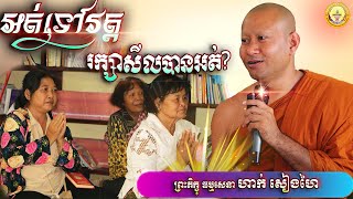 រក្សាសីលបានអត់បើមិនបានទៅវត្ត