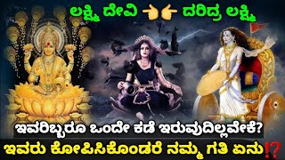 ಲಕ್ಷ್ಮಿ ದೇವಿ 👈👉 ದರಿದ್ರ ಲಕ್ಷ್ಮಿ | ಈ ಅಕ್ಕ ತಂಗಿಯರ ಸ್ವರೂಪ ಸ್ವಭಾವ ಎಂಥದ್ದು | Lakshmi and Alakshmi Story