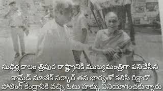 20 సం.లు త్రిపుర ముఖ్యమంత్రి గా పని చేసిన కామ్రేడ్ మాణిక్ సర్కార్ పోలింగ్ కేద్రానికిరిక్షాలో వచ్చారు