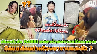 เกิดอะไรกับHANNI แฟนๆห่วงเพราะตกใจแรงมาก มีคนตะโกนด่าหรือพยายามแตะตัว? ตอนนี้โอเค ขอโทษที่ทำให้กังวล