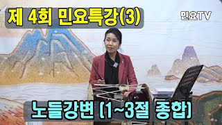 노들강변 봄버들 휘휘 늘어진 가지에다, 노들강변 배우기(1~3절 종합), [제4회 민요특강(3)] , 국악, 경기민요, 장구배우기, 가요장구, 강북 미아