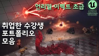 린반의 언리얼 이펙트/실무/ 초급 수강후 취업한 포트폴리오 모음