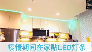 疫情期间在家贴LED灯条-Kings和您聊温哥华建筑地产