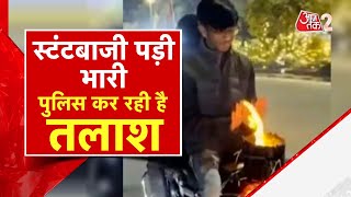 AAJTAK 2 | INDORE के युवकों को BIKE STUNT पड़ी भारी, VIDEO VIRAL | AT2 Video