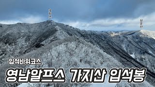 영남알프스 폭설 후 가지산 상고대 | 입석봉 | 가지산 | 2025-01-28