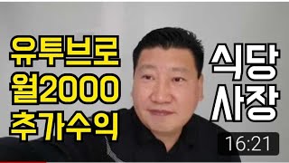 #식당창업 식당사장이 유투브해서 돈을 버는법#1