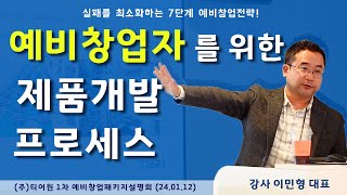 예비창업자라면  '제품개발 프로세스\