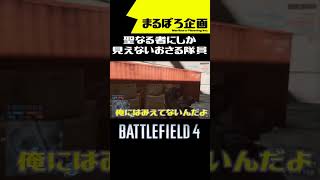 #Shorts 【BF4】聖なる者にしか見えないおさる隊員　バトルフィールド4