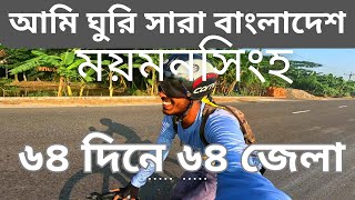 ৬৪দিনে ৬৪জেলা ভ্রমণ [ময়মনসিংহ] II Tour De Bangladesh [Day-60]