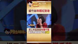 #shorts 他從年輕紅到老!台灣首位新聞主播\