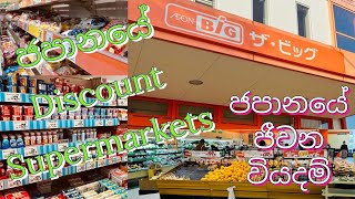 ජපානයේ Discount Supermarkets | ජපානයේ ජීවන වියදම්