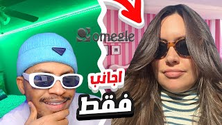 طريقة تشغيل omegle من الجوال ومقابلة اجانب فقط 😉