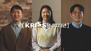 [KRISS 행사] 2024년 시무식 기념영상｜2023년 KRISS의 발자취