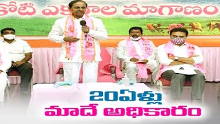 రాష్ట్రంలో మరో 20 ఏళ్లు తెరాసదే అధికారమన్నKCR | TRS to Rule For 20 Yrs Says CM KCR