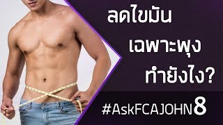 ลดไขมันเฉพาะพุง ทำยังไง? #AskFCAJOHN 8