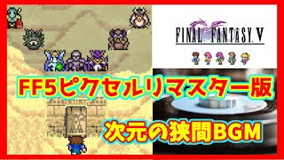 次元の狭間 BGM【FF5 ピクセルリマスター BGM】｜ Interdimensional Rift - FFV PIXEL REMASTER